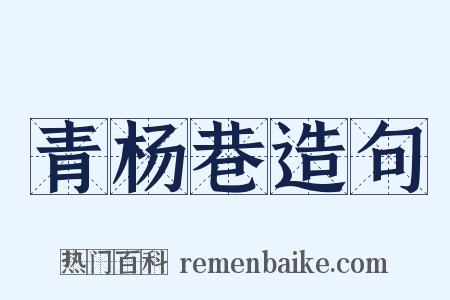 青杨巷造句是什么意思的图片